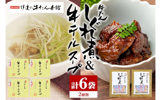 伊達の牛たん本舗 専門店の贅沢な牛テールスープ・牛たんしぐれ煮セット 80-F