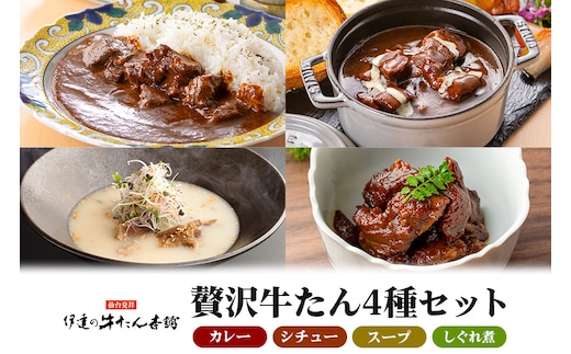 伊達の牛たん本舗 専門店の牛たんカレー・牛たんしぐれ煮・牛たんシチュー・牛たんスープセット 80-H