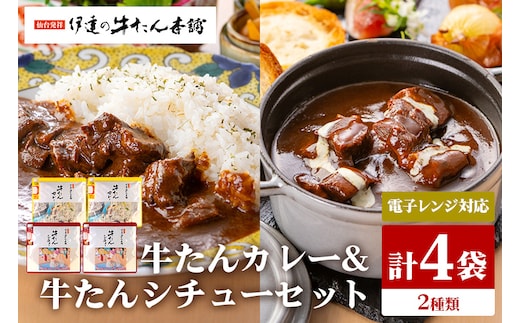 伊達の牛たん本舗 専門店の牛たんカレー・牛たんシチューセット 電子レンジ対応 80-I