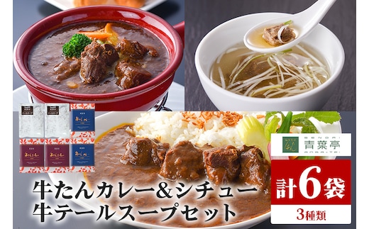 青葉亭 専門店の牛たんカレー・牛テールスープ・牛たんシチューセット 80-J