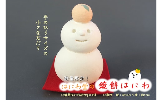 【数量限定】 鏡餅はにわ【はにわ堂】 81-C