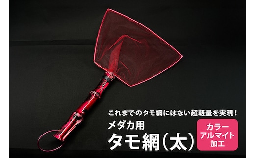 メダカ用 タモ網（太） 83-A