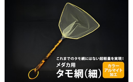 メダカ用 タモ網（細） 83-B