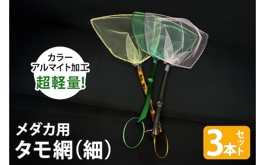メダカ用 タモ網（細） 3本セット 83-C