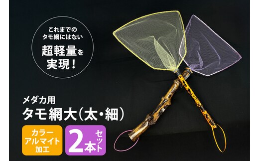 メダカ用 タモ網大（太・細） 2本セット 83-D