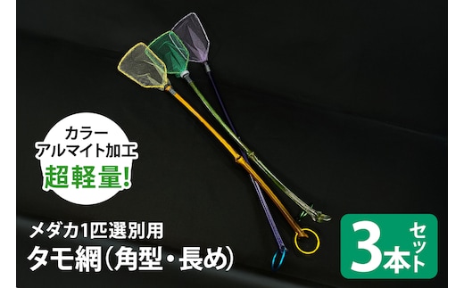 メダカ1匹選別用 タモ網（角型・長め） 3本セット 83-I