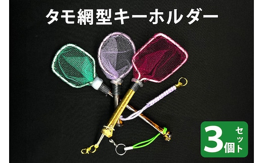タモ網型キーホルダー 3個セット 83-M