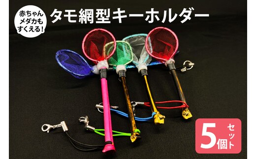 タモ網型キーホルダー 5個セット 83-N