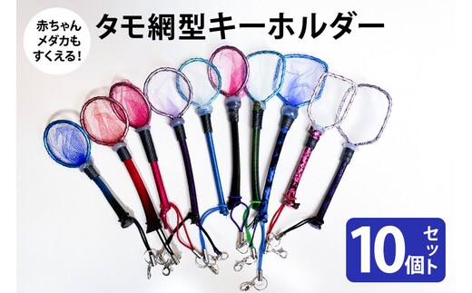 タモ網型キーホルダー 10個セット 83-O