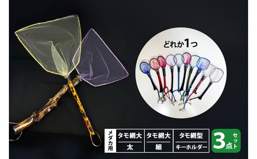 メダカ用 タモ網大（太）・タモ網大（細）・タモ網型キーホルダー 3点セット 83-P
