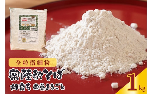 【全粒微細粉】常陸秋そば 畑育ち 栄養まるごと 1kg 84-E