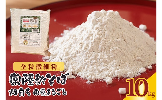 【全粒微細粉】常陸秋そば 畑育ち 栄養まるごと 10kg 84-F