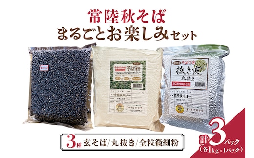 常陸秋そば まるごと お楽しみセット 84-G