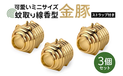 蚊取り線香型 金豚 3個セット ストラップ付き 85-A