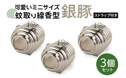 蚊取り線香型 銀豚 3個セット ストラップ付き 85-B