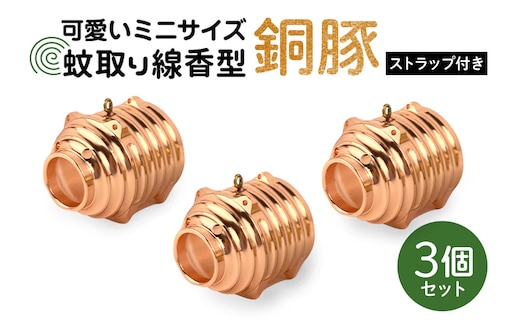 蚊取り線香型 銅豚 3個セット ストラップ付き 85-C