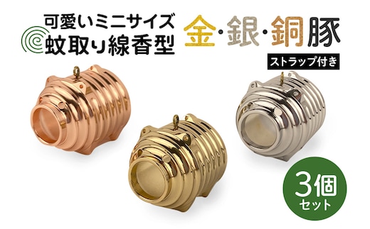 蚊取り線香型 金銀銅豚 3個セット ストラップ付き 85-D