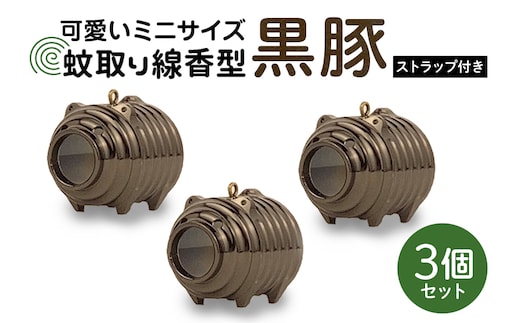 蚊取り線香型 黒豚 3個セット ストラップ付き 85-F