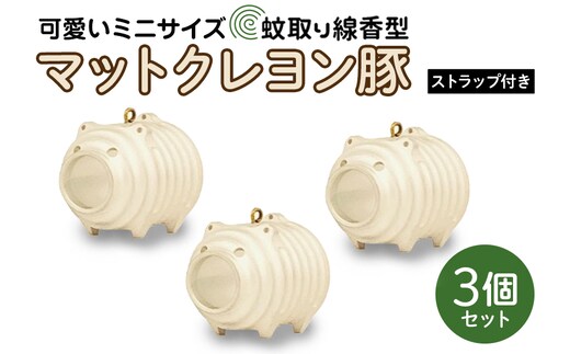 蚊取り線香型 マットクレヨン豚 3個セット ストラップ付き 85-G