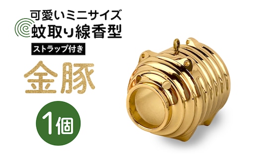 蚊取り線香型 金豚 1個 ストラップ付き 85-H