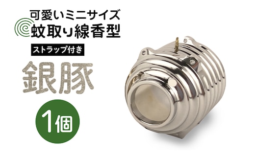 蚊取り線香型 銀豚 1個 ストラップ付き 85-I