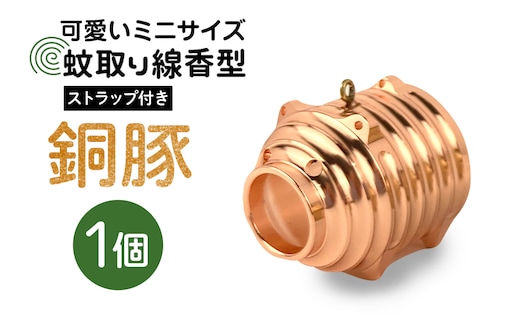 蚊取り線香型 銅豚 1個 ストラップ付き 85-J