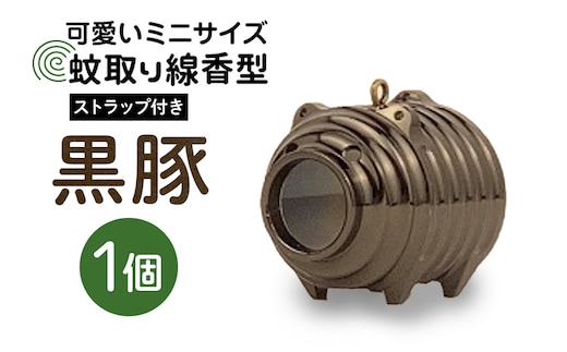 蚊取り線香型 黒豚 1個 ストラップ付き 85-K