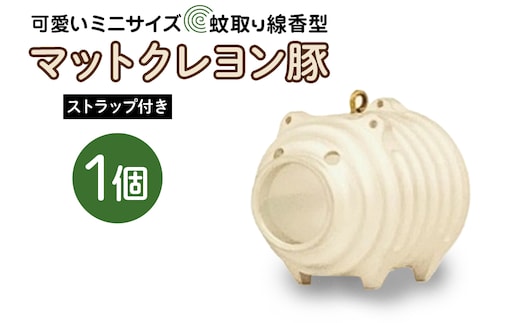 蚊取り線香型 マットクレヨン豚 1個 ストラップ付き 85-L