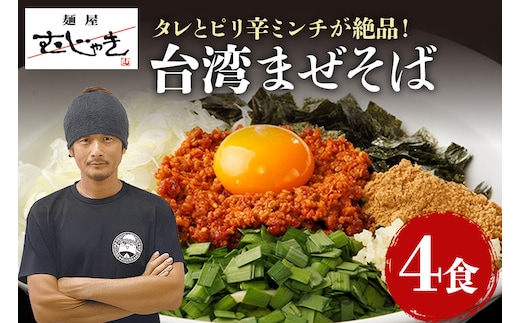 麺屋むじゃき 台湾まぜそば 4食セット 91-A