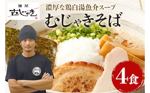 麺屋むじゃき むじゃきそば 4食セット 91-B