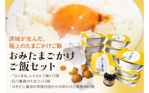 【数量限定】 おみたまごかけご飯セット 93-A