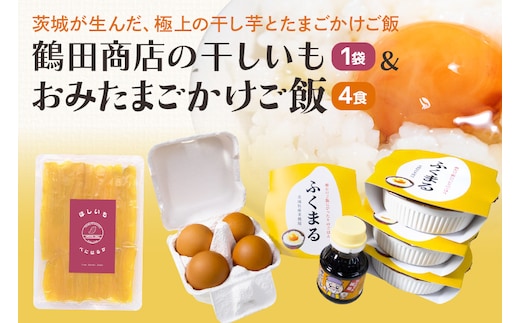 【数量限定】 干し芋＆おみたまごかけご飯セット 干し芋 紅はるか 干しいも さつまいも おやつ お菓子 和菓子 スイーツ 卵 たまご タマゴ 玉子 鶏卵 米 白米 うるち米 ふくまる ご飯 レトルト 醤油 しょうゆ セット 卵かけご飯 朝食 朝ご飯 国産 茨城県 小美玉市 93-B