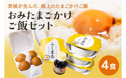 【数量限定】 おみたまごかけご飯セット(4食セット) 卵 たまご タマゴ 玉子 鶏卵 米 白米 うるち米 ふくまる ご飯 レトルト 醤油 しょうゆ セット 卵かけご飯 朝食 朝ご飯 国産 茨城県 小美玉市 93-C