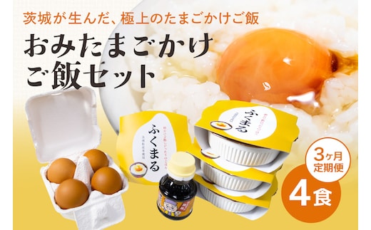 【数量限定】 おみたまごかけご飯セット(4食セット3ヶ月定期便) 定期便 卵 たまご タマゴ 玉子 鶏卵 米 白米 うるち米 ふくまる ご飯 レトルト 醤油 しょうゆ セット 卵かけご飯 朝食 朝ご飯 国産 茨城県 小美玉市 93-D