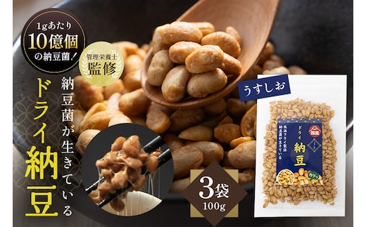 【管理栄養士監修】 乾燥納豆 ドライ納豆 国産大豆 干し納豆 納豆 【低温製法で納豆菌が生きている】 (100g×3パック, うすしお) 96-K