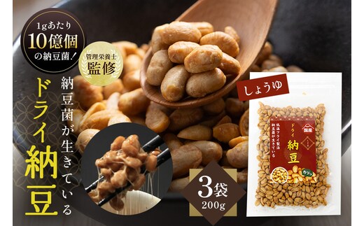 【管理栄養士監修】 乾燥納豆 ドライ納豆 国産大豆 干し納豆 納豆 【低温製法で納豆菌が生きている】 (200g×3パック, 醤油) 96-L