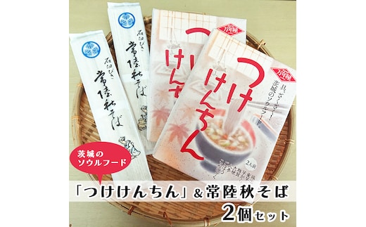 つけけんちん そば 2人前 ×2個 セット 常陸 秋そば 茨城 郷土料理 蕎麦 けんちん汁