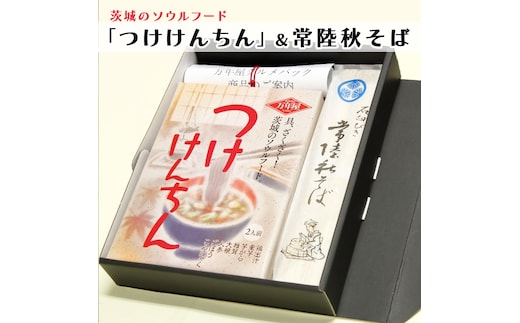 つけけんちん そば 2人前セット 常陸 秋そば 茨城 郷土料理 蕎麦 けんちん汁
