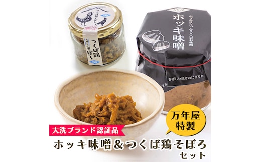 ホッキ味噌 つくば鶏そぼろ 各2個セット ホッキ貝 みそ 貝 ごはんのおとも つくば鶏 そぼろ