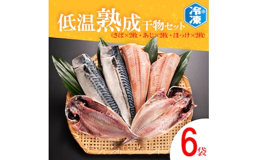 低温熟成干物 セット 6枚 （ さば あじ ほっけ ） 各2枚 冷凍 魚 魚介類 干物 ひもの 工場直送