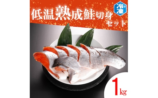 低温熟成鮭切身 1kg セット 鮭 切り身 熟成 冷凍 魚介類 さけ サケ 魚 さかな 切身 工場直送