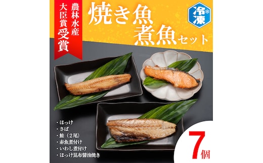 焼き魚 煮魚 7パック セット お手軽 簡単 個包装 魚介類 惣菜 そうざい 魚 さかな レンジOK