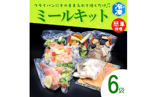 焼くだけミールキット 6袋 ミールキット 簡単 おかず 惣菜 時短 冷凍 魚 肉 そうざい さかな