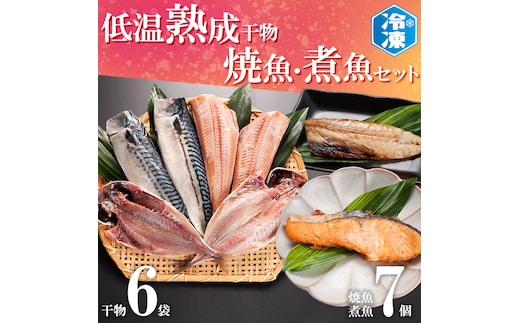 低温熟成干物 6枚 焼魚 煮魚 7パック セット さば あじ ほっけ いわし 鮭 切り身 冷凍 ひもの 魚 さかな 干物 工場直送