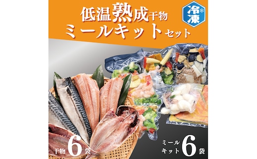 低温熟成干物 6枚 ミールキット 6パック セット ひもの さば あじ ほっけ 簡単 惣菜 そうざい 干物 工場直送