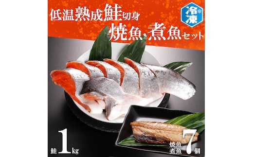低温熟成鮭切身 1kg 焼魚 煮魚 7パックセット 切り身 ほっけ さば 赤魚 いわし 冷凍 魚 さかな 鮭 切身