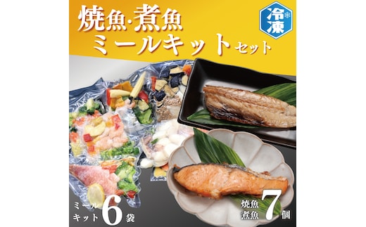 時短クッキング セット 焼魚 煮魚 7パック ミールキット 6袋セット レトルト レンジ 簡単 時短 冷凍 魚介類 惣菜 そうざい 工場直送