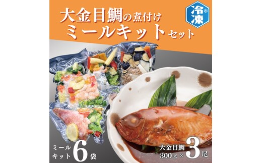 金目鯛煮付け 3尾 ミールキット 6袋 セット 簡単 惣菜 おかず 魚介類 冷凍 きんめ キンメ そうざい 魚 さかな 金目鯛 煮付け 工場直送