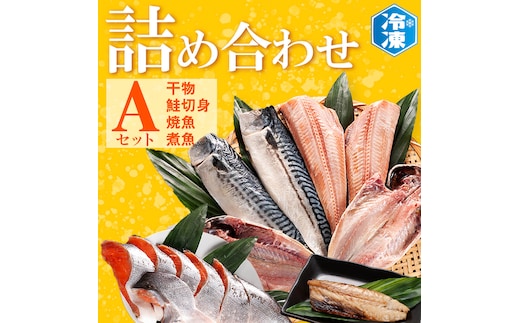 お魚詰合せAセット （ 干物 6袋 鮭切身 1kg 焼魚 煮魚 7パック ） 切り身 さば あじ ほっけ 冷凍 魚介類 ひもの 魚 さかな 詰合せ 工場直送