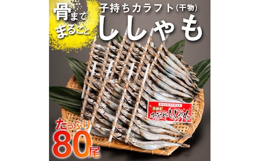 子持ち カラフトししゃも 80尾（16尾×5袋） 干物 冷凍 海鮮 シシャモ 魚 さかな つまみ 工場直送